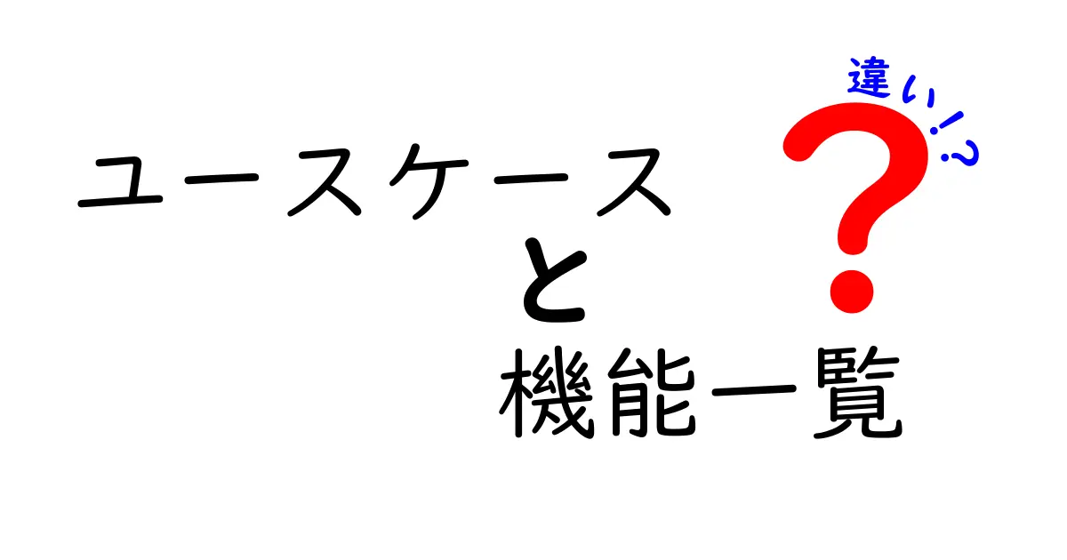 ユースケースと機能一覧の違いを簡単に理解しよう！