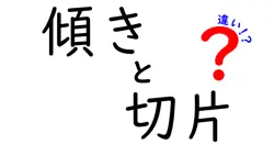 傾きと切片の違いは？
