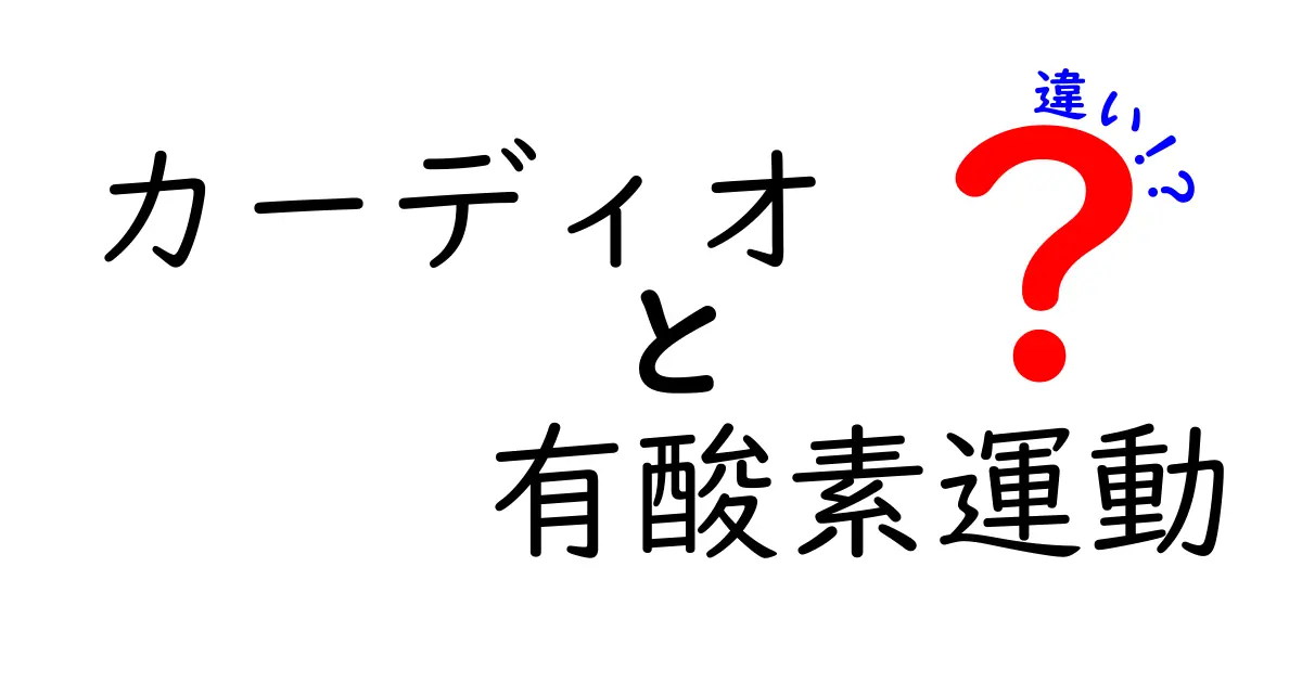 カーディオと有酸素運動の違いとは？どちらが効果的？