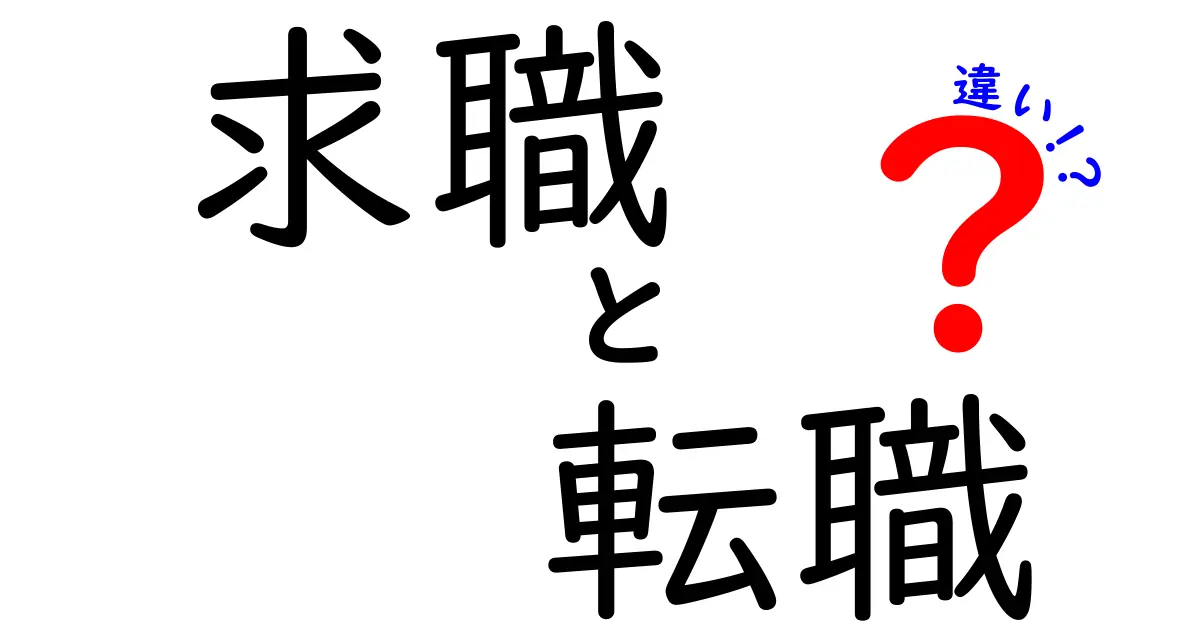 求職と転職の違いを徹底解説！あなたに合った働き方はどっち？