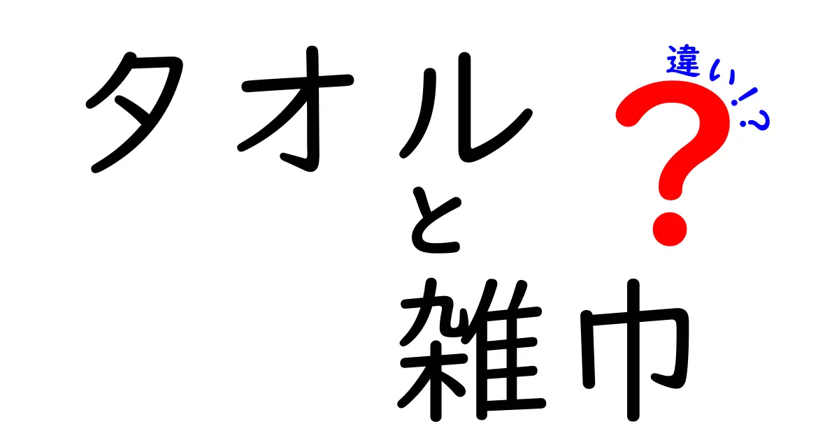 タオルと雑巾の違いを徹底解説！あなたの生活に役立つ情報