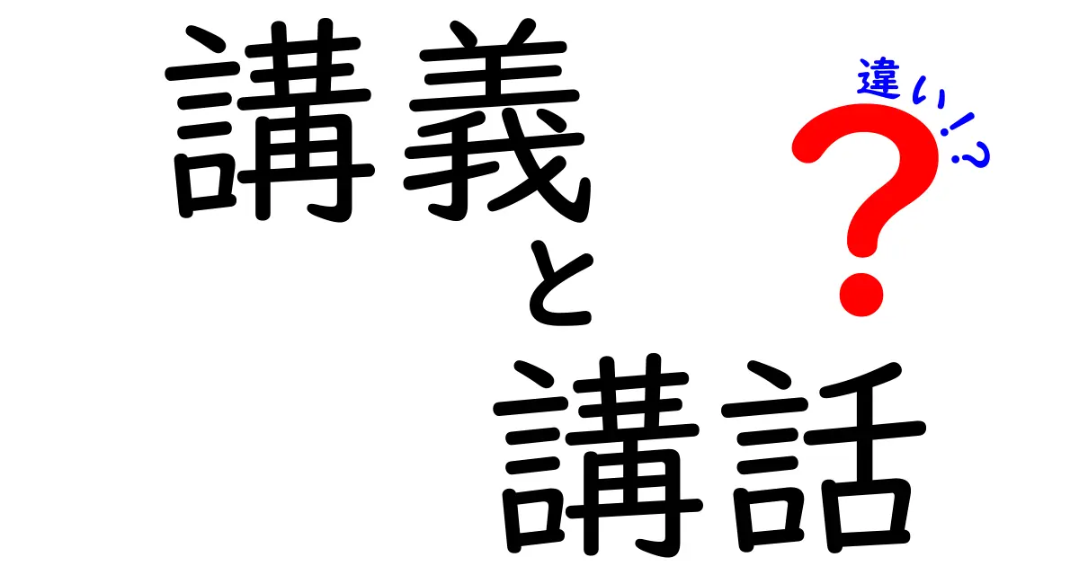 講義と講話の違いとは？わかりやすく解説します！