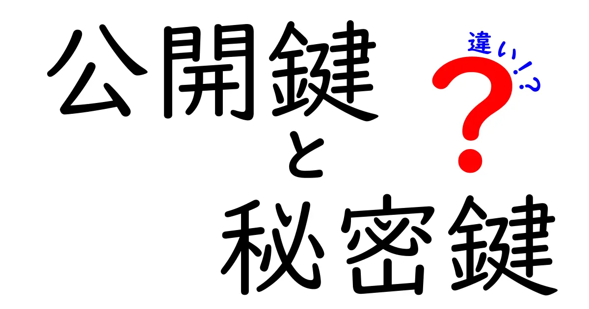 公開鍵と秘密鍵の違いを中学生でもわかるように解説！安全なデジタル通信の秘密