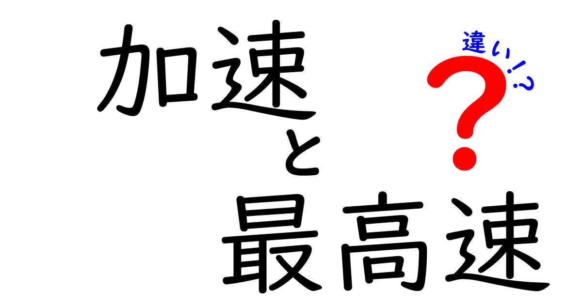 加速と最高速の違いを徹底解説！あなたの知らない世界