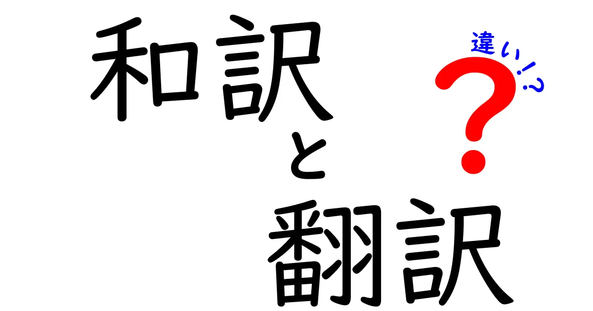 和訳と翻訳の違いを徹底解説！あなたは知っている？