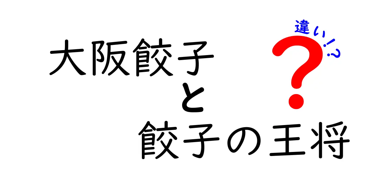 大阪餃子と餃子の王将の違いとは？知られざる特徴を解説！