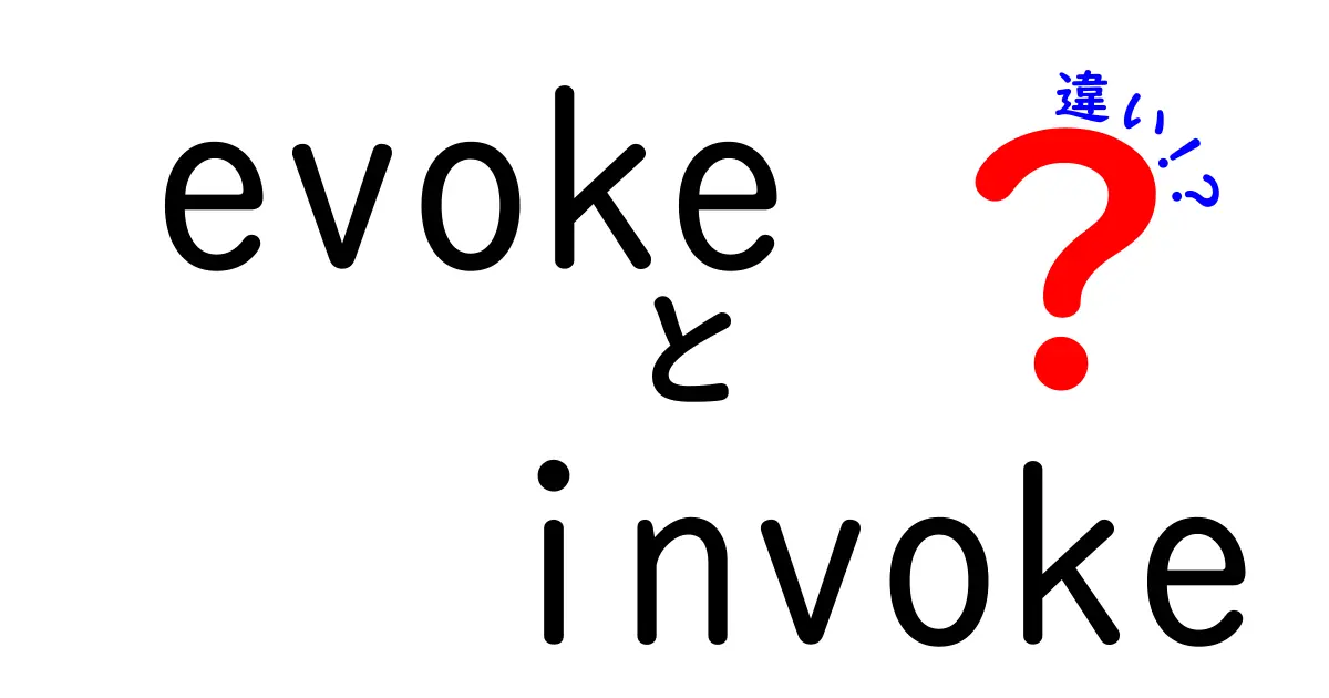 EvokeとInvokeの違いを簡単に理解しよう！