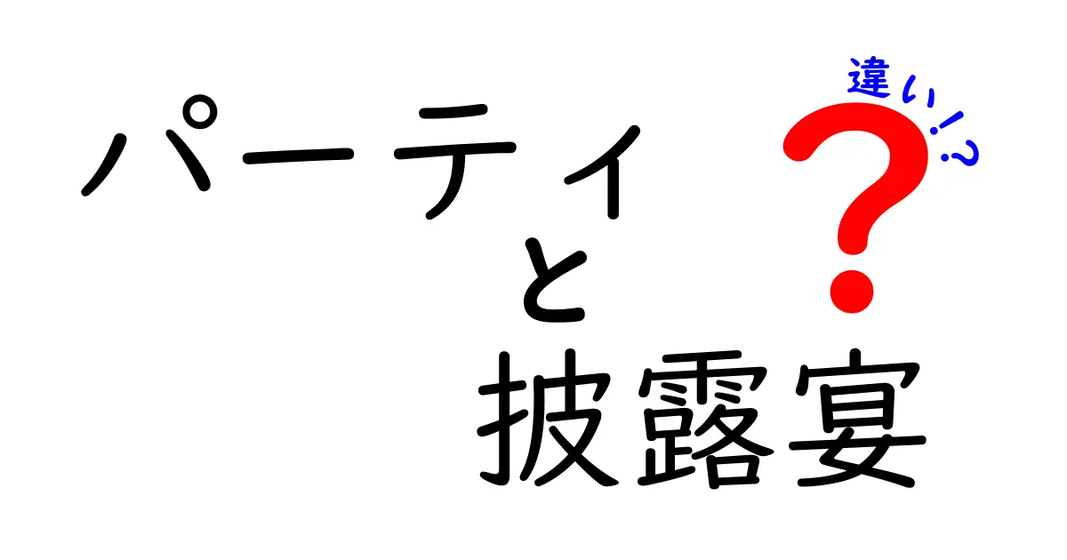 パーティと披露宴の違いを分かりやすく解説！どちらに参加するべき？