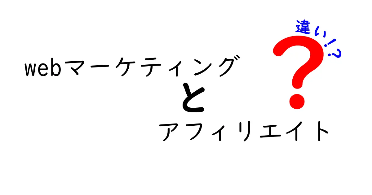 Webマーケティングとアフィリエイトの違いを徹底解説！