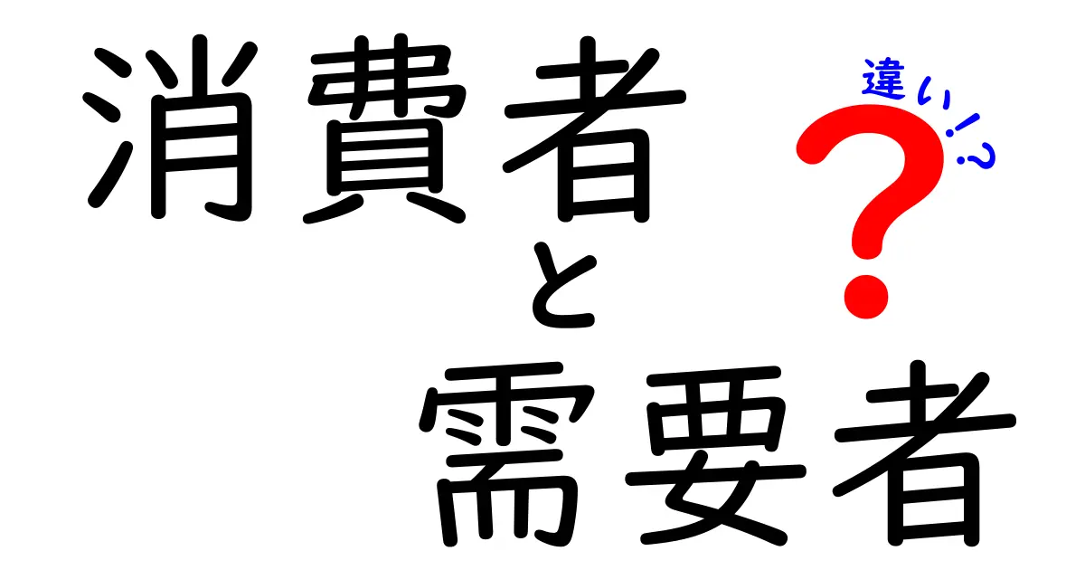 消費者と需要者の違いとは？理解しやすく解説！