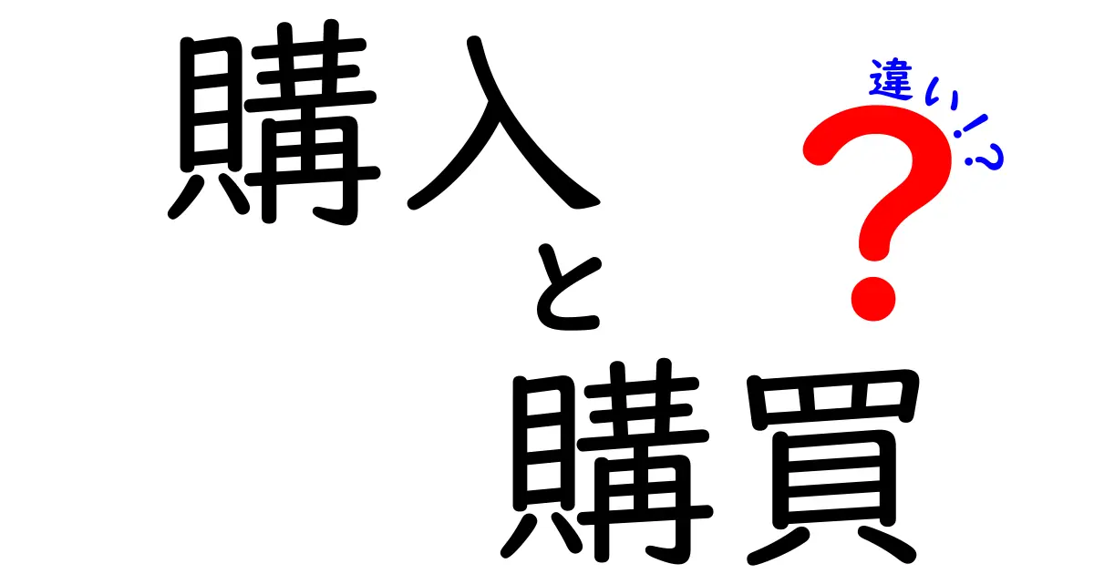 購入と購買の違いとは？それぞれの意味を分かりやすく解説！