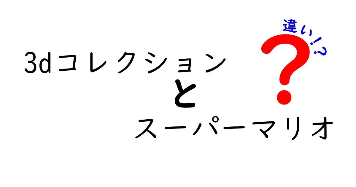 3Dコレクションとスーパーマリオの違いとは？プレイ体験とゲーム内容を徹底解説！