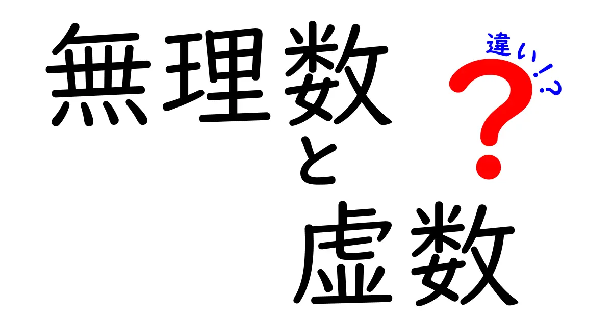 無理数と虚数の違いを解説!中学生にもわかる簡単ガイド