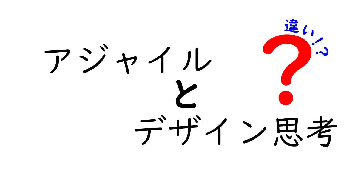 アジャイルとデザイン思考の違いをわかりやすく解説!
