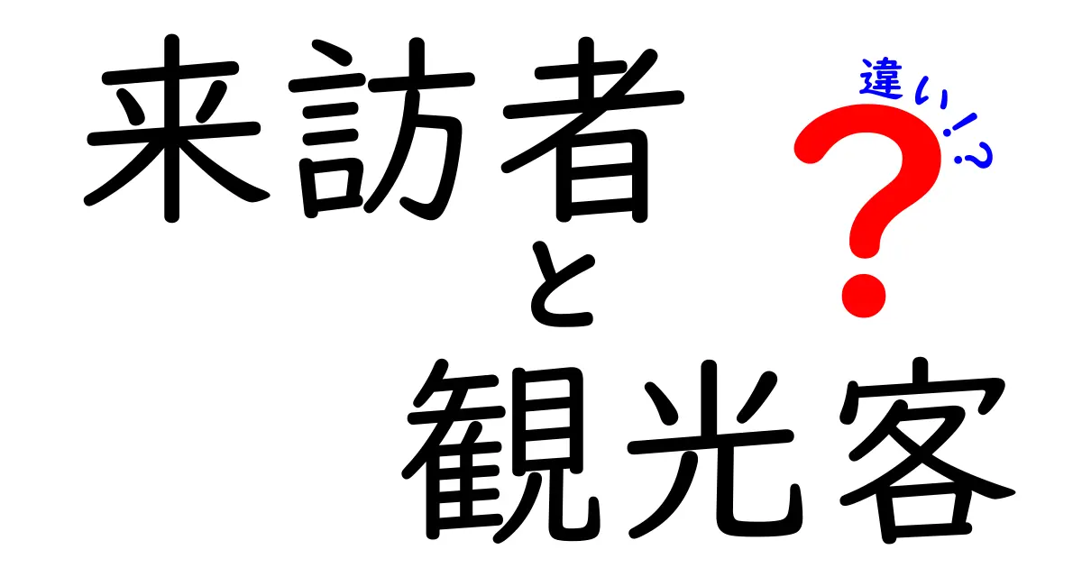 「来訪者」と「観光客」の違いを徹底解説！あなたはどちら？