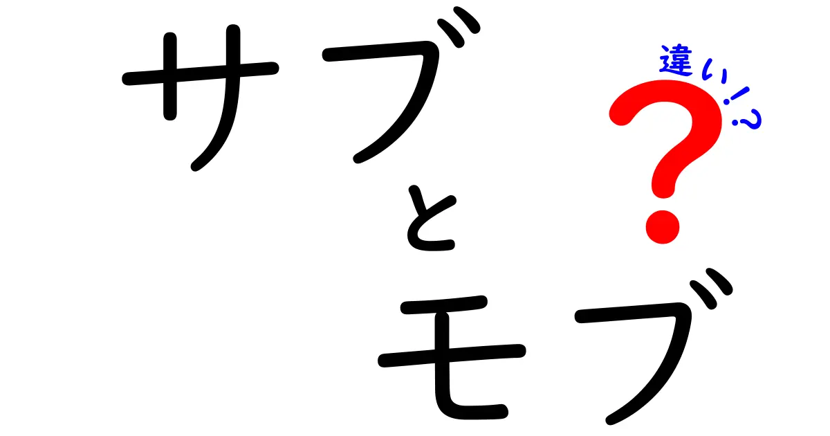 サブキャラクターとモブキャラクターの違いとは？