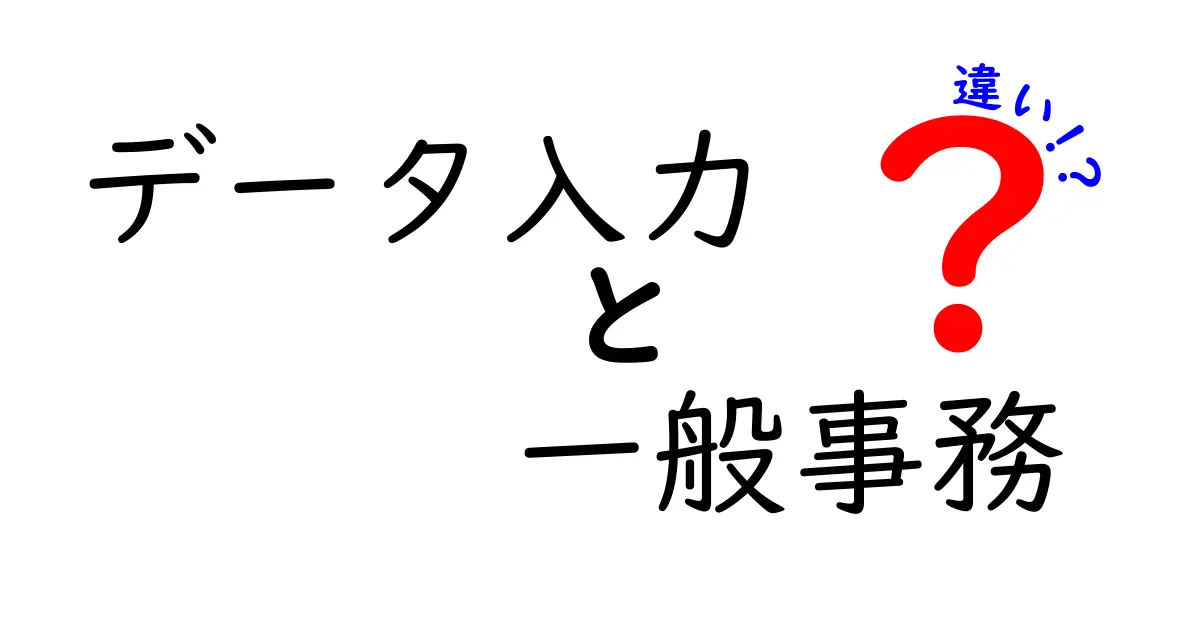 データ入力と一般事務の違い徹底解説！あなたに合った仕事はどっち？