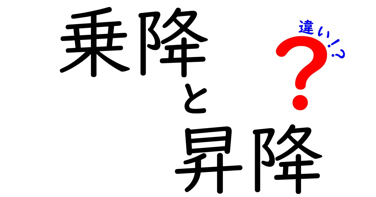 乗降と昇降の違いをわかりやすく解説！