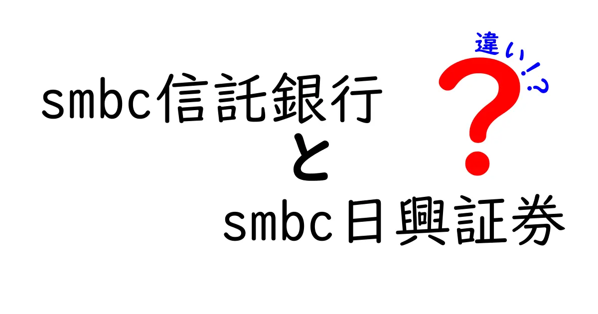 SMBC信託銀行とSMBC日興証券の違いをわかりやすく解説！