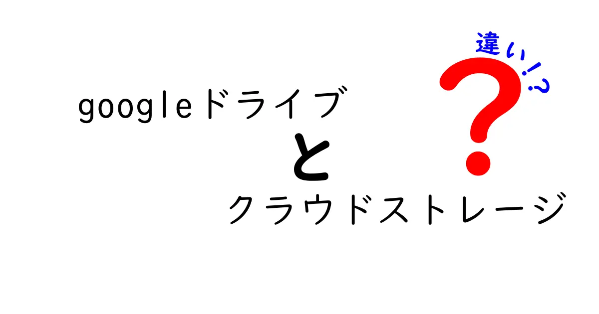 Googleドライブとクラウドストレージの違いを徹底解説！あなたに合った選び方はどれ？