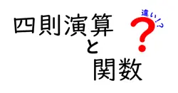 四則演算と関数の違いは？