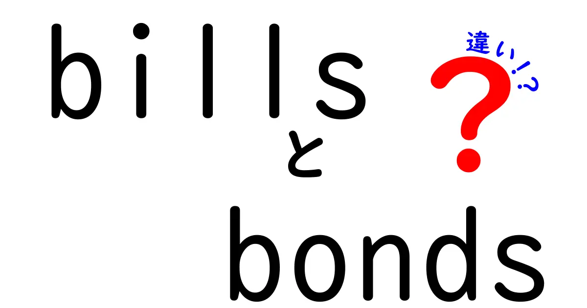 「bills」と「bonds」の違いをわかりやすく解説！どちらが投資に向いているの？