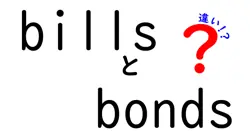 billsとbondsの違いは？