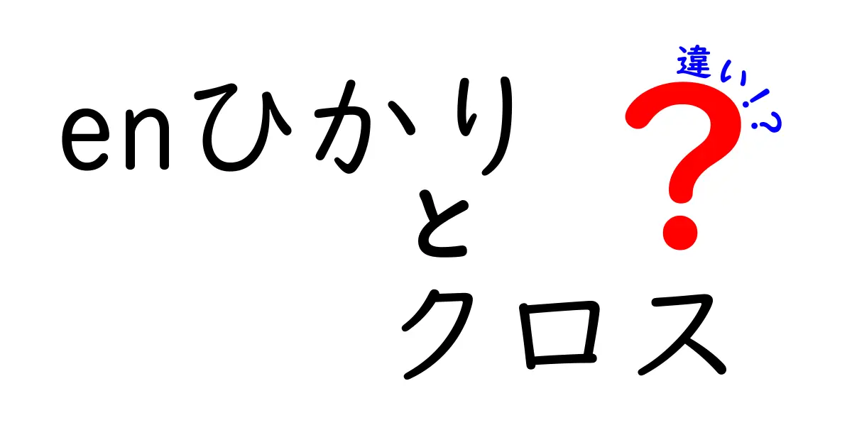 enひかりとクロスの違いを徹底解説！ネット環境を理解しよう