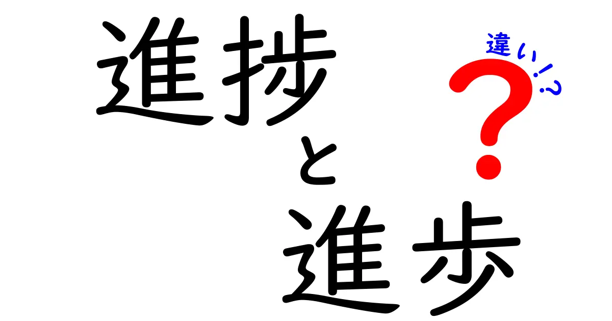 進捗と進歩の違いは何だろう？分かりやすく解説します！