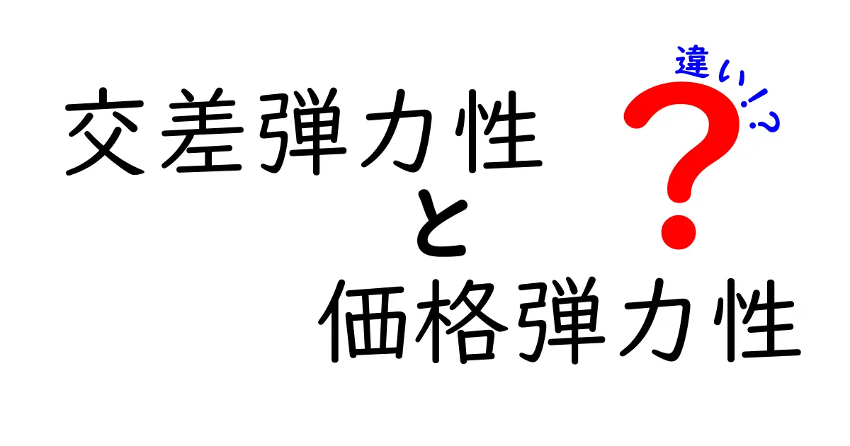 交差弾力性と価格弾力性の違いを徹底解説!経済学の基本をわかりやすく学ぼう!