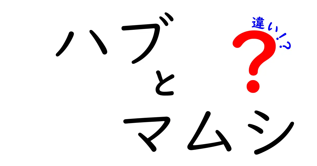 ハブとマムシの違いを徹底解説！見た目から生態まで