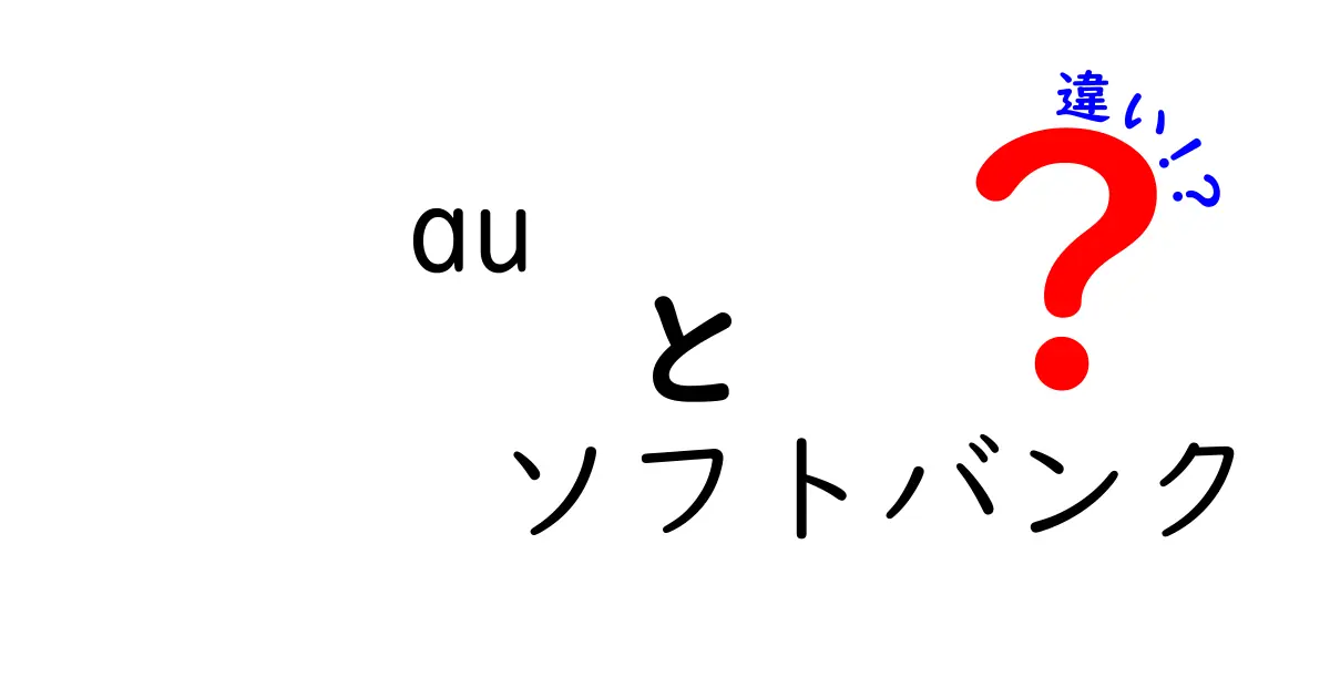 auとソフトバンクの違いを徹底解説！あなたにぴったりの携帯会社はどっち？