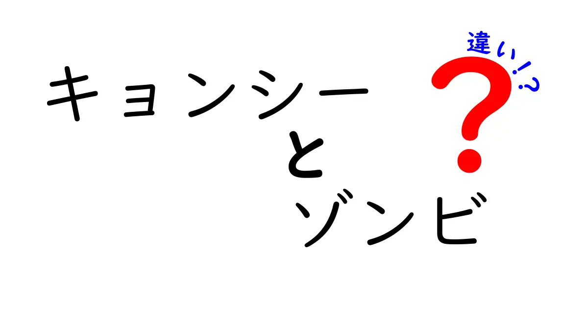 キョンシーとゾンビの違いとは？新しい視点からの比較