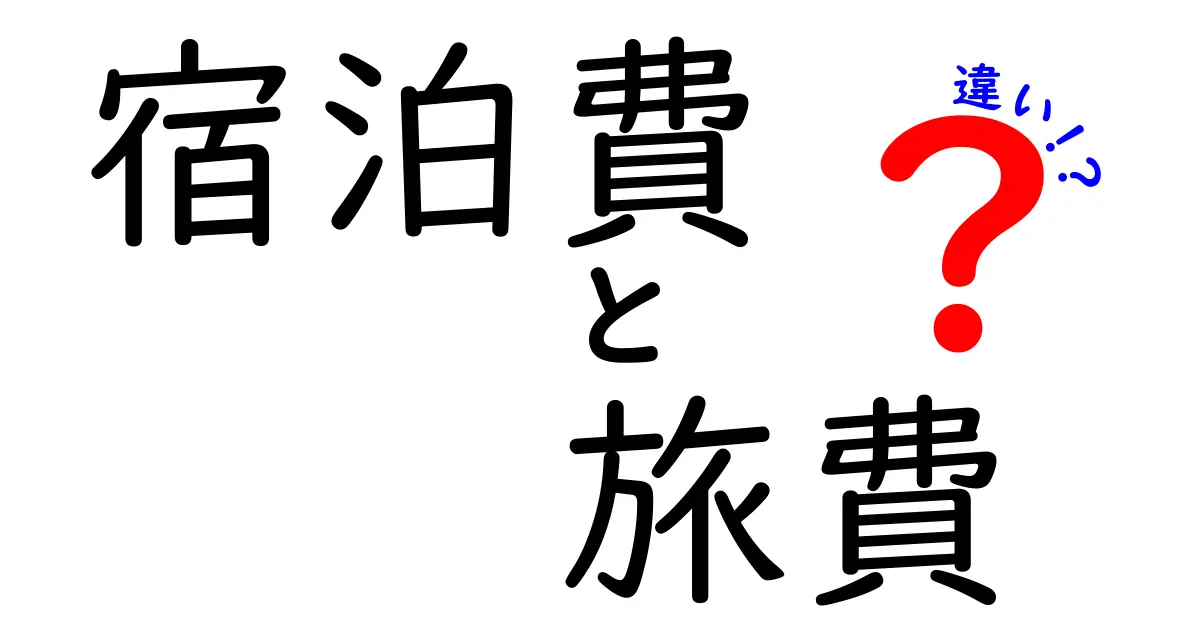 宿泊費と旅費の違いを知って旅行をもっと楽しもう！