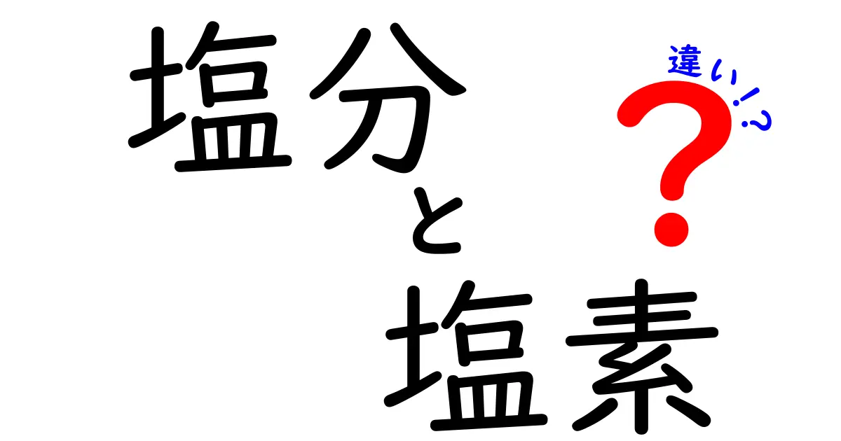 塩分と塩素の違いをわかりやすく解説！