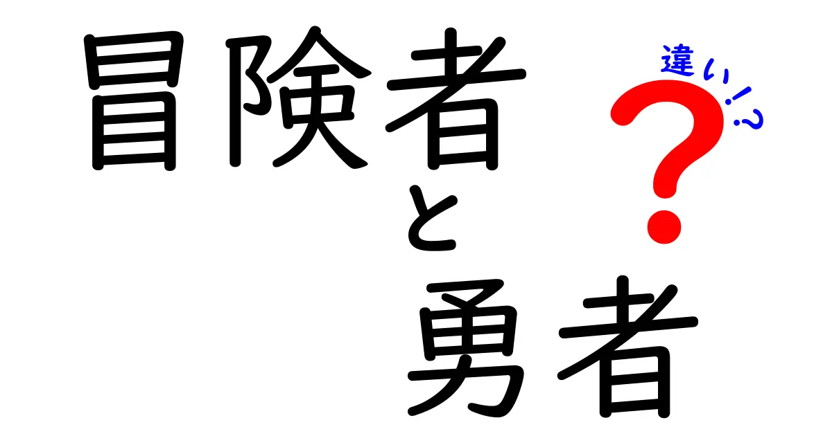 冒険者と勇者の違いを徹底解説！どっちが本当のヒーロー？