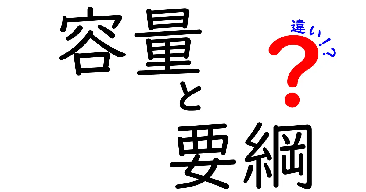 容量と要綱の違いをわかりやすく解説！日常生活での使い方も紹介