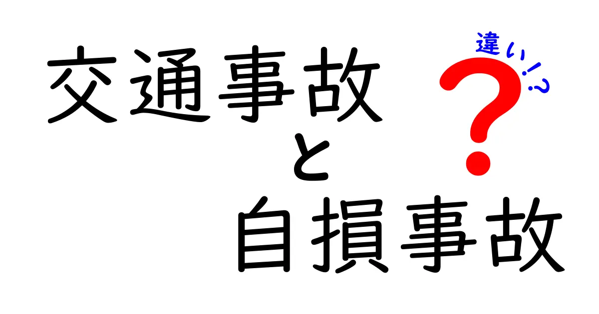 交通事故と自損事故の違いを分かりやすく解説！