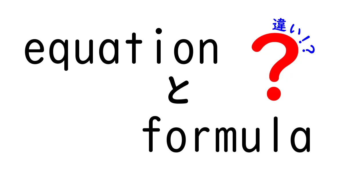方程式と数式の違いを簡単に解説！どっちを使えばいいの？