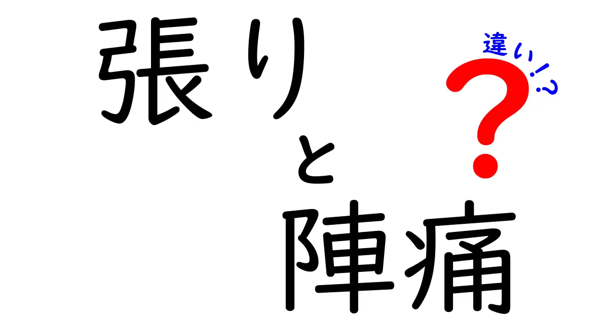 張りと陣痛の違いを簡単に解説！知っておきたいこと