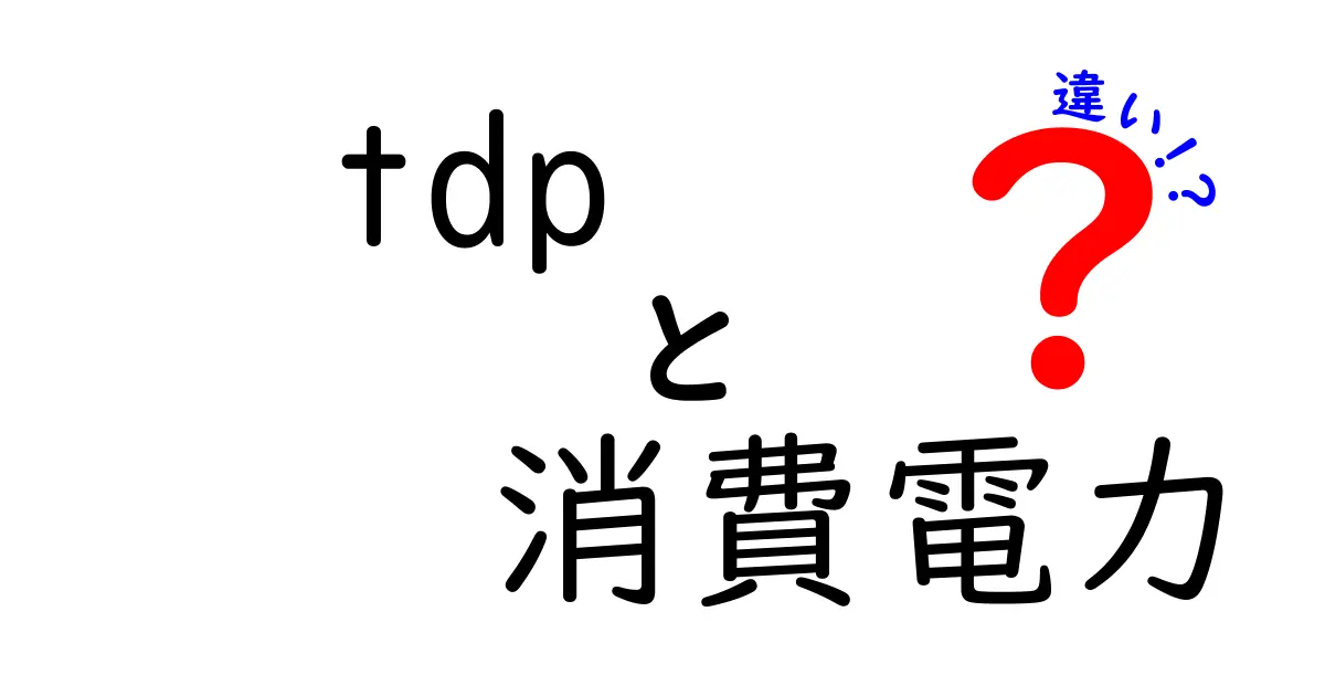 TDPと消費電力の違いをわかりやすく解説！あなたのPCをもっと知ろう