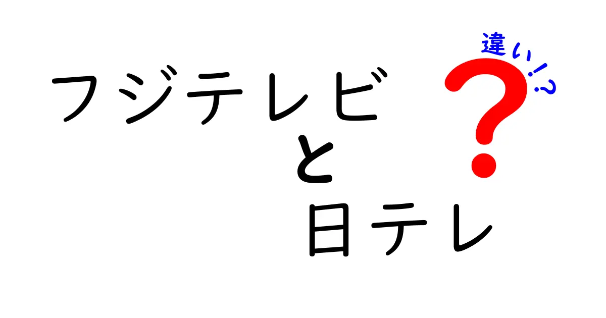 フジテレビと日テレの違いを徹底解説！どっちが面白い？