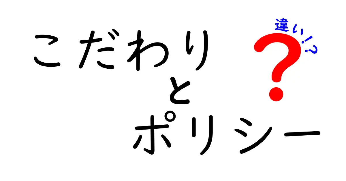 「こだわり」と「ポリシー」の違いを分かりやすく解説！