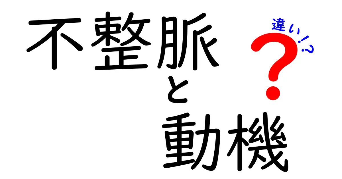 不整脈と動機の違いを徹底解説！健康に関する知識を深めよう