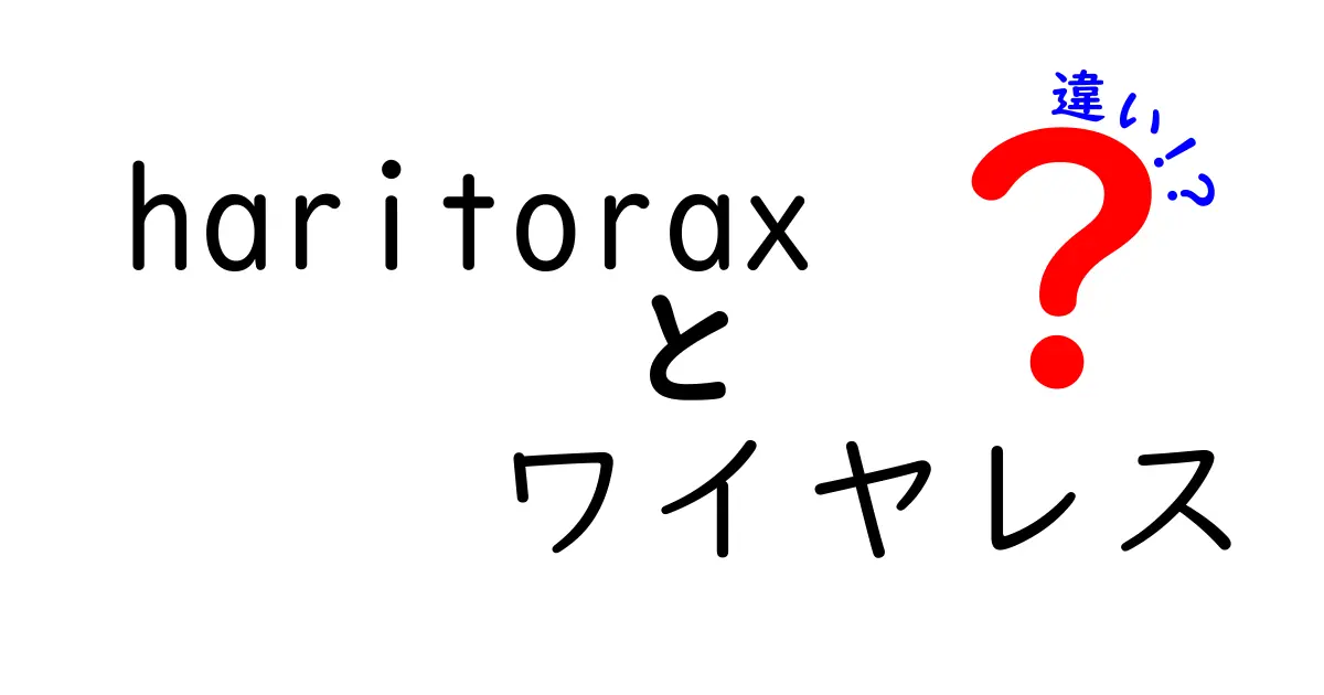 Haritoraxとワイヤレスの違いを徹底解説！選び方のポイントも紹介