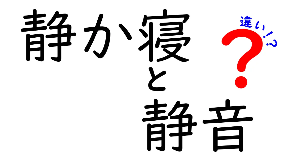 「静か寝」と「静音」の違いとは？快適な睡眠環境を目指そう！