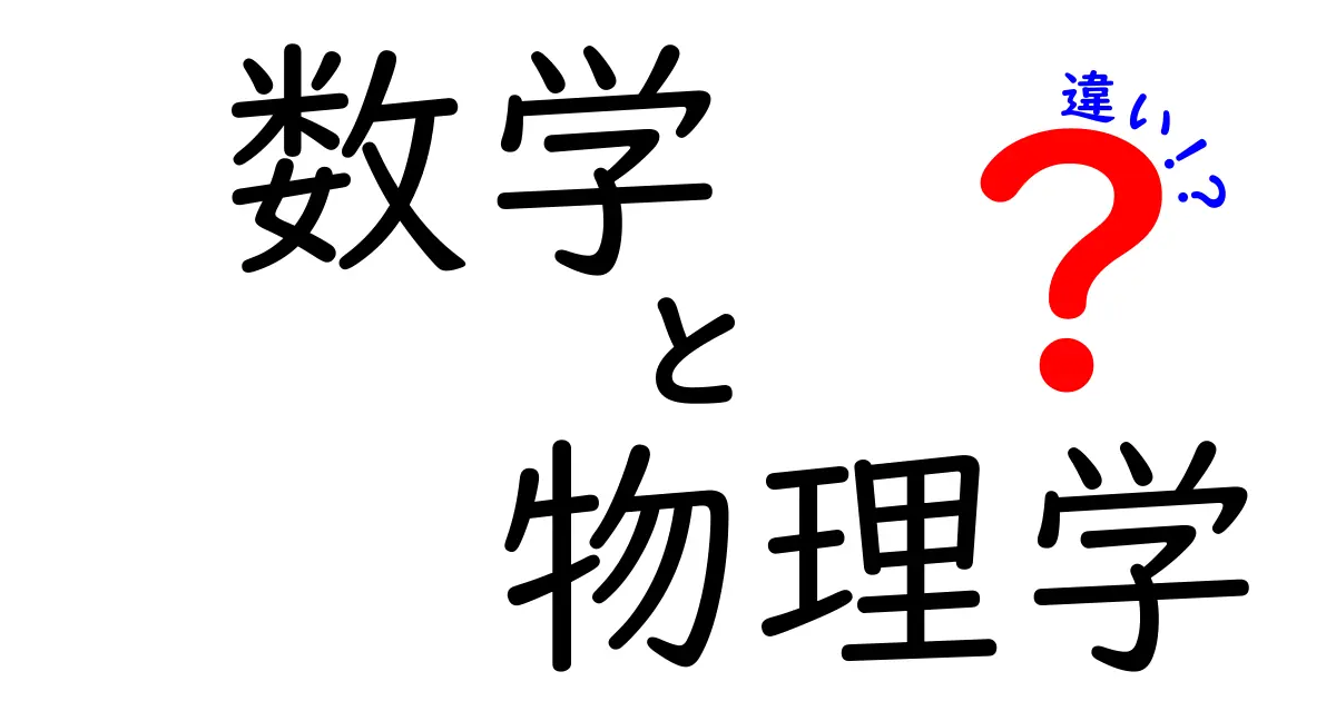 数学と物理学の違いを徹底解説!あなたの理解が深まる理由とは