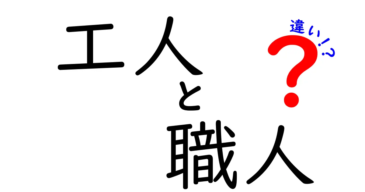 工人と職人の違いをわかりやすく解説！あなたはどちらを目指す？