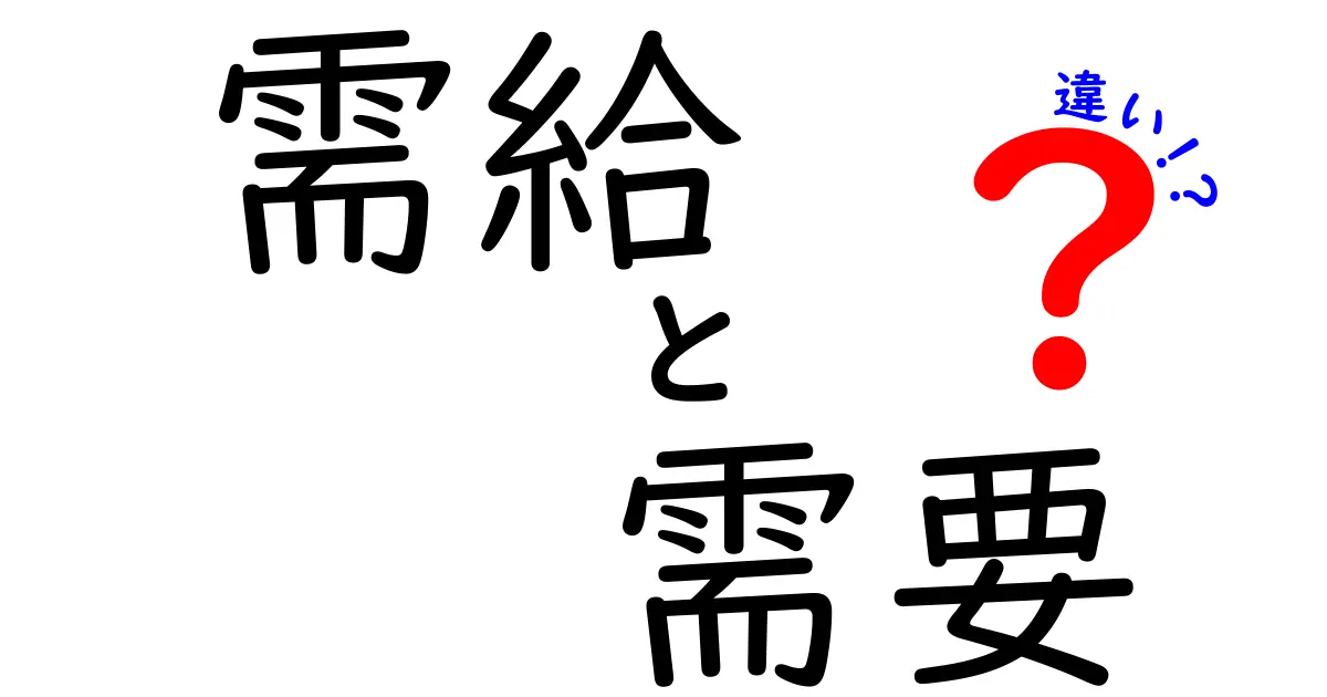 需給と需要の違いを簡単に解説！わかりやすく理解しよう