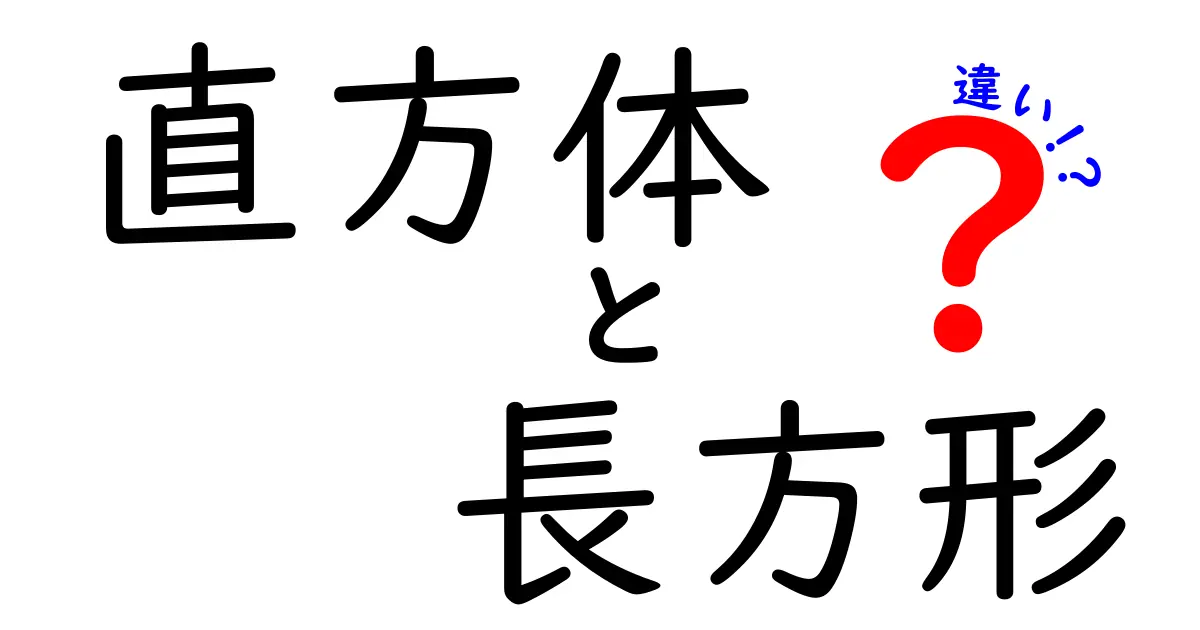 直方体と長方形の違いを徹底解説!知識を深めてみよう